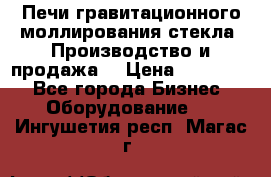 Печи гравитационного моллирования стекла. Производство и продажа. › Цена ­ 720 000 - Все города Бизнес » Оборудование   . Ингушетия респ.,Магас г.